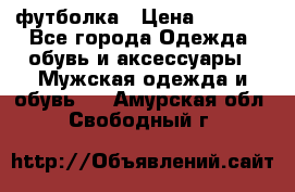 футболка › Цена ­ 1 080 - Все города Одежда, обувь и аксессуары » Мужская одежда и обувь   . Амурская обл.,Свободный г.